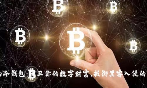 中本聪的冷钱包：保卫你的数字财富，抵御黑客入侵的终极武器