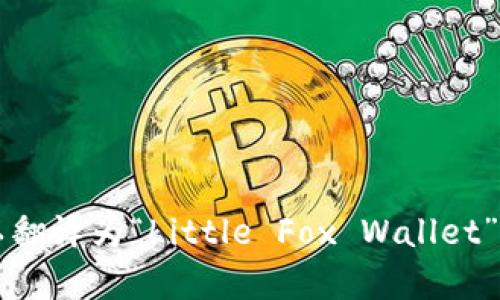 小狐钱包的英文名是“小狐钱包”，可以翻译为“Little Fox Wallet”。如果有其他相关问题，欢迎继续提问！