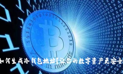 如何生成冷钱包地址？让你的数字资产更安全！