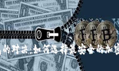 冷钱包与热钱包的对决：如何选择最安全的加密资产存储方式？