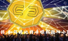 巧妙转移：如何将比特币顺利转入小狐钱包？