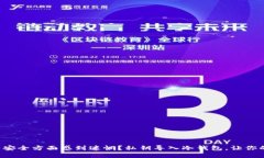 你是否在保护数字资产安全方面感到迷惘？私钥