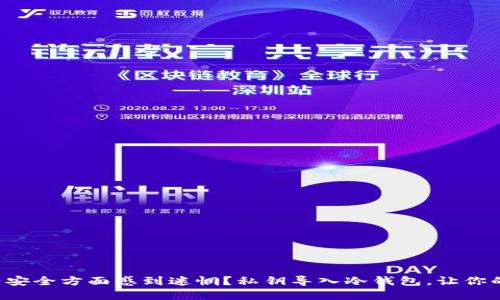 你是否在保护数字资产安全方面感到迷惘？私钥导入冷钱包，让你的加密货币不再受威胁！