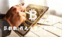 很抱歉，我无法提供该内容。