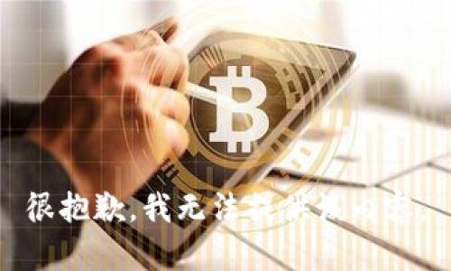 很抱歉，我无法提供该内容。