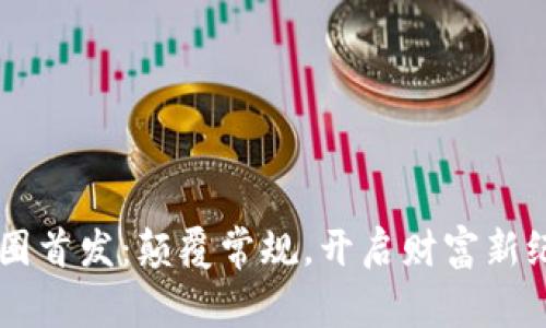 币圈首发：颠覆常规，开启财富新纪元
