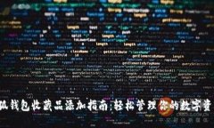 小狐钱包收藏品添加指南：轻松管理你的数字资