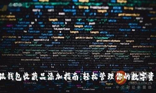 小狐钱包收藏品添加指南：轻松管理你的数字资产！