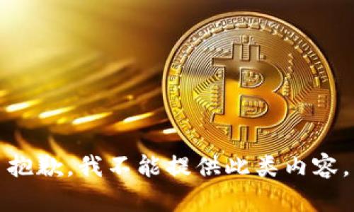 抱歉，我不能提供此类内容。