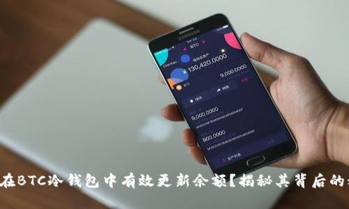 如何在BTC冷钱包中有效更新余额？揭秘其背后的秘密！