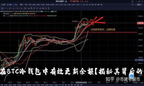 如何在BTC冷钱包中有效更新余额？揭秘其背后的秘密！