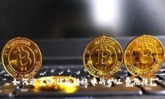 如何避免冷钱包转账中的旷工费陷阱？