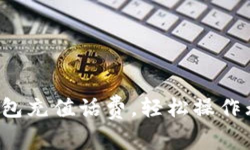 小狐钱包充值话费，轻松操作无烦恼！