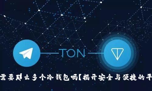 你真的需要那么多个冷钱包吗？揭开安全与便捷的平衡之谜
