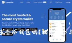 你真的需要那么多个冷钱包吗？揭开安全与便捷