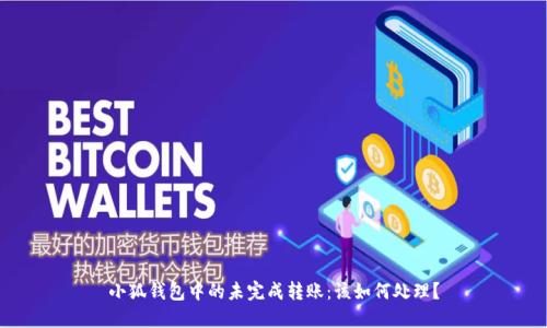 小狐钱包中的未完成转账：该如何处理？