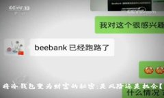 将冷钱包变为财富的秘密：是风险还是机会？