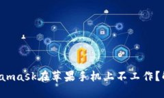 为什么你的Metamask在苹果手机上不工作？解决方案