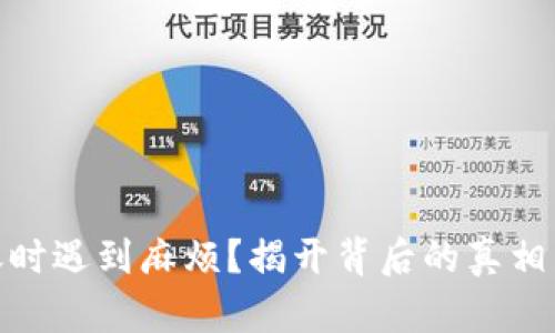 冷钱包转账时遇到麻烦？揭开背后的真相与解决之道
