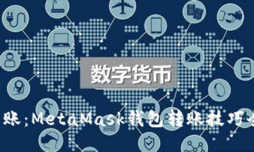 轻松转账：MetaMask钱包转账技巧全揭秘！
