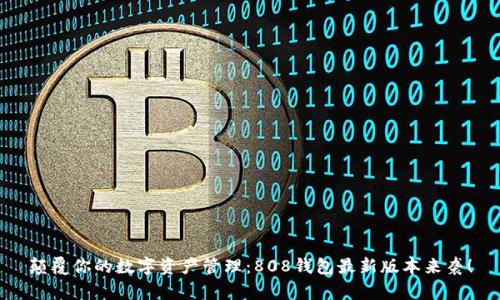 颠覆你的数字资产管理：808钱包最新版本来袭！