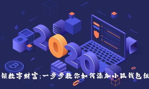 解锁数字财富：一步步教你如何添加小狐钱包组件