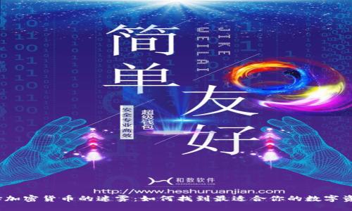 选择加密货币的迷雾：如何找到最适合你的数字资产？