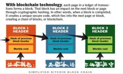 比特派冷钱包：不止是安全，还是你的资产守护者！