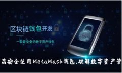 如何在南昌安全使用MetaMask钱包，破解数字资产管