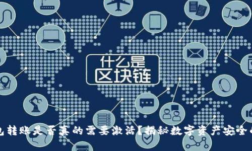 冷钱包转账是否真的需要激活？揭秘数字资产安全的真相