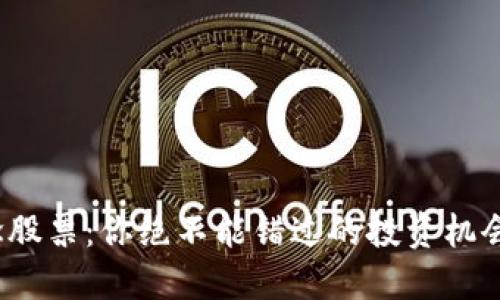 加密货币概念股票：你绝不能错过的投资机会或潜在风险？