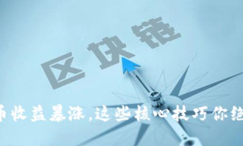 “小狐钱包提币收益暴涨，这些核心技巧你绝对不能错过！”