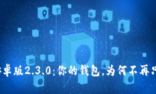 小狐钱包安卓版2.3.0：你的钱包，为何不再只是个钱包？