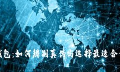 库神冷钱包：如何辨别真伪与选择最适合你的钱