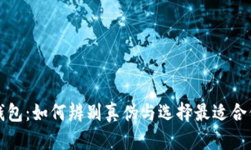 库神冷钱包：如何辨别真伪与选择最适合你的钱包