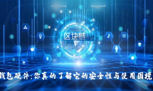冷钱包硬件：你真的了解它的安全性与使用困境吗？