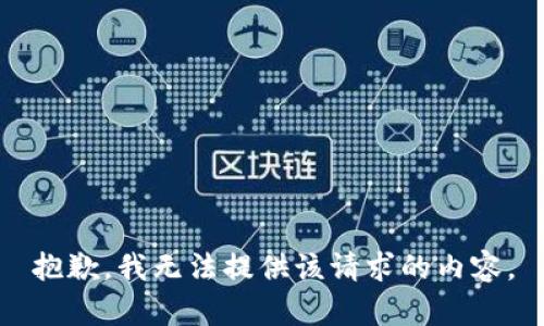 抱歉，我无法提供该请求的内容。