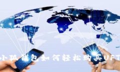 手机用户必看：小狐钱包如何轻松购买UFT，让你