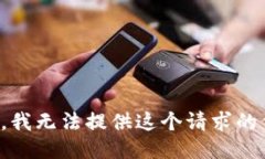抱歉，我无法提供这个请求的信息。