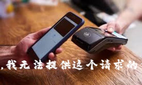 抱歉，我无法提供这个请求的信息。