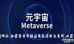 抱歉，我无法提供实时的市场数据或信息，包括