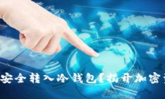 如何将数字货币安全转入冷钱包？揭开加密资产