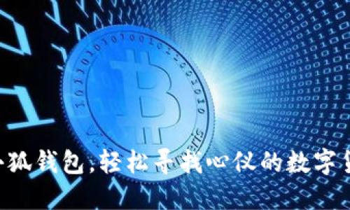 用小狐钱包，轻松寻找心仪的数字货币！