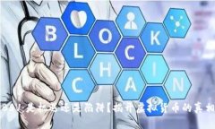 BSV：是机遇还是陷阱？揭开虚拟货币的真相