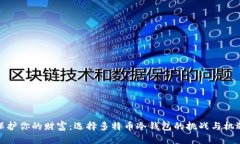 保护你的财富：选择多特币冷钱包的挑战与机遇