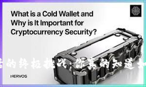冷钱包激活的终极挑战：你真的知道如何操作吗？