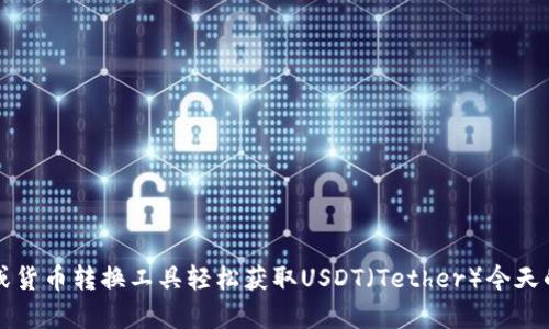 抱歉，我无法提供实时数据或当前的汇率信息。不过，您可以通过在线金融网站、股票交易所或货币转换工具轻松获取USDT（Tether）今天的汇率信息。如果您有任何其他问题或者需要关于USDT的背景和使用的信息，我很乐意帮助！