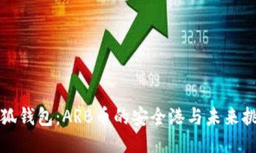 小狐钱包：ARB币的安全港与未来挑战