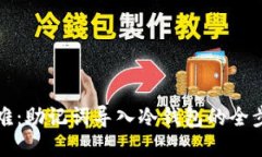 从易到难：助记词导入冷钱包的全步骤指南