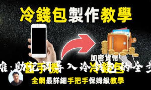 从易到难：助记词导入冷钱包的全步骤指南